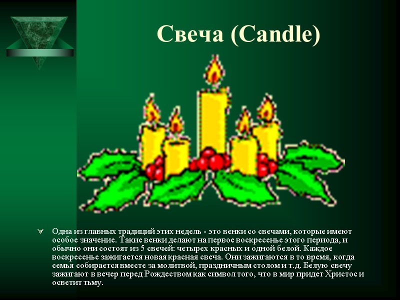 Свеча (Candle) Одна из главных традиций этих недель - это венки со свечами, которые
